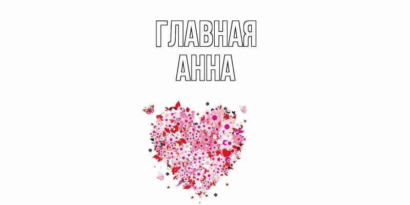 Картинка  с именем , Анна
