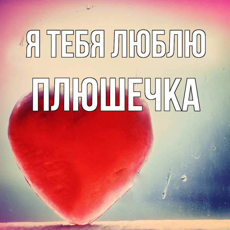 Картинка Я тебя люблю, Плюшечка