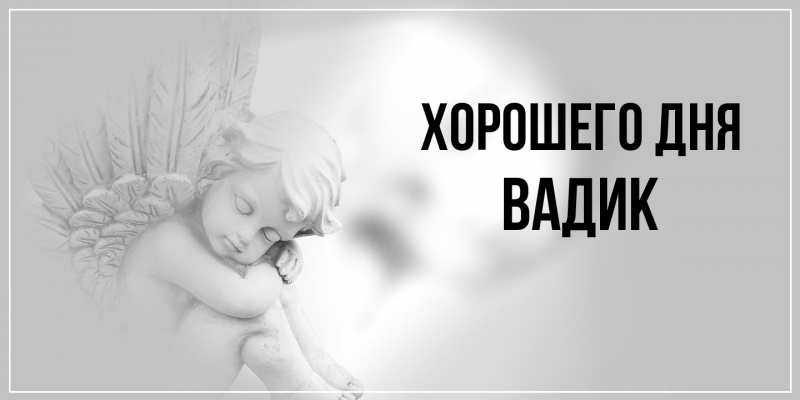 Картинка Хорошего дня, Вадик
