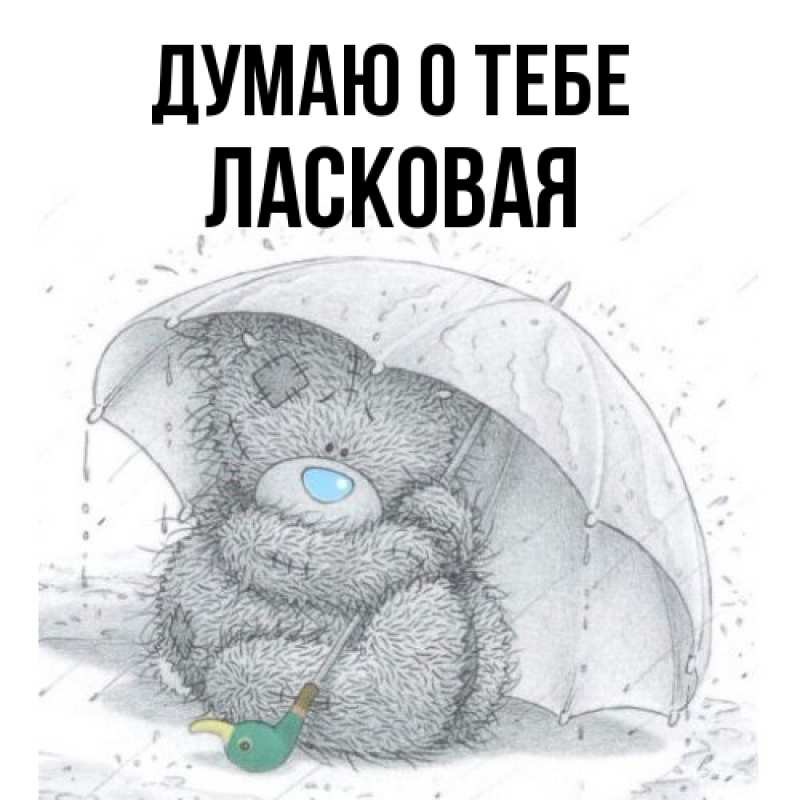 Картинка Думаю о тебе, Ласковая