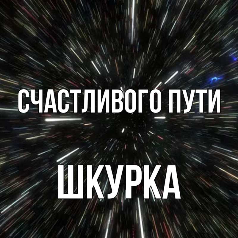 Картинка Счастливого пути, Шкурка