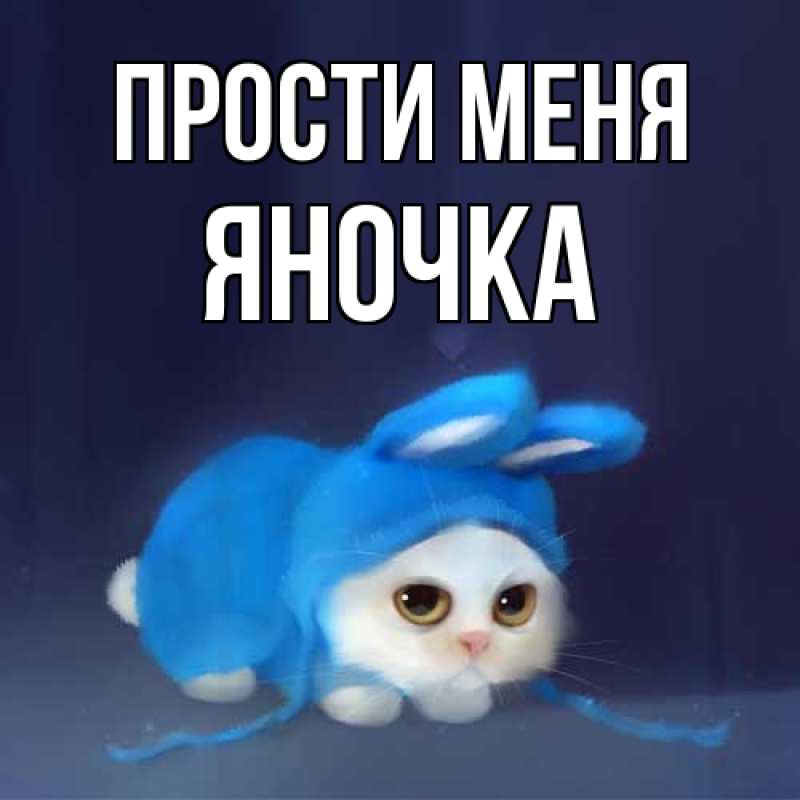 Картинка Прости меня, Яночка