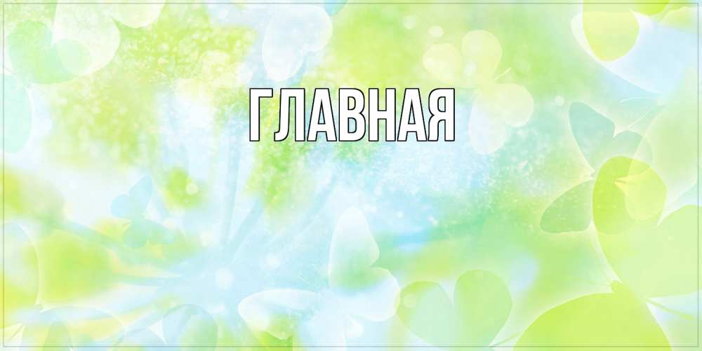 Открытка на каждый день с именем, Анна Главная бабочки лимонки Прикольная открытка с пожеланием онлайн скачать бесплатно 