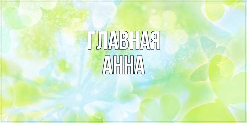 Картинка  с именем , Анна