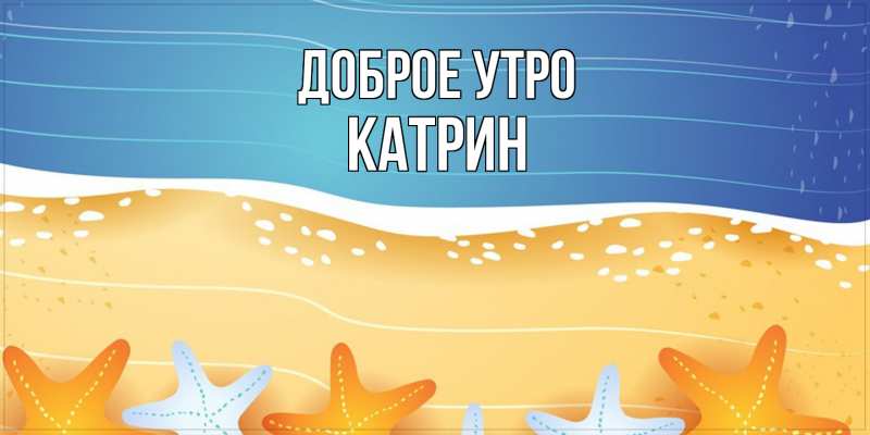 Картинка Доброе утро, Катрин