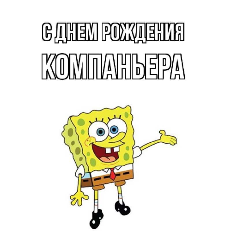 Картинка С днем рождения, Компаньера