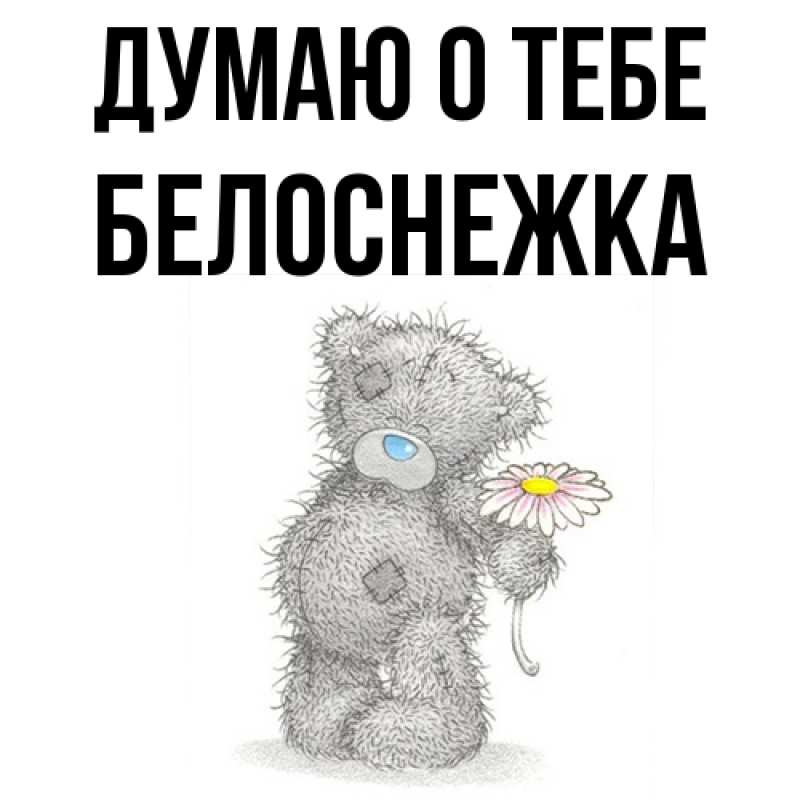 Картинка Думаю о тебе, Белоснежка