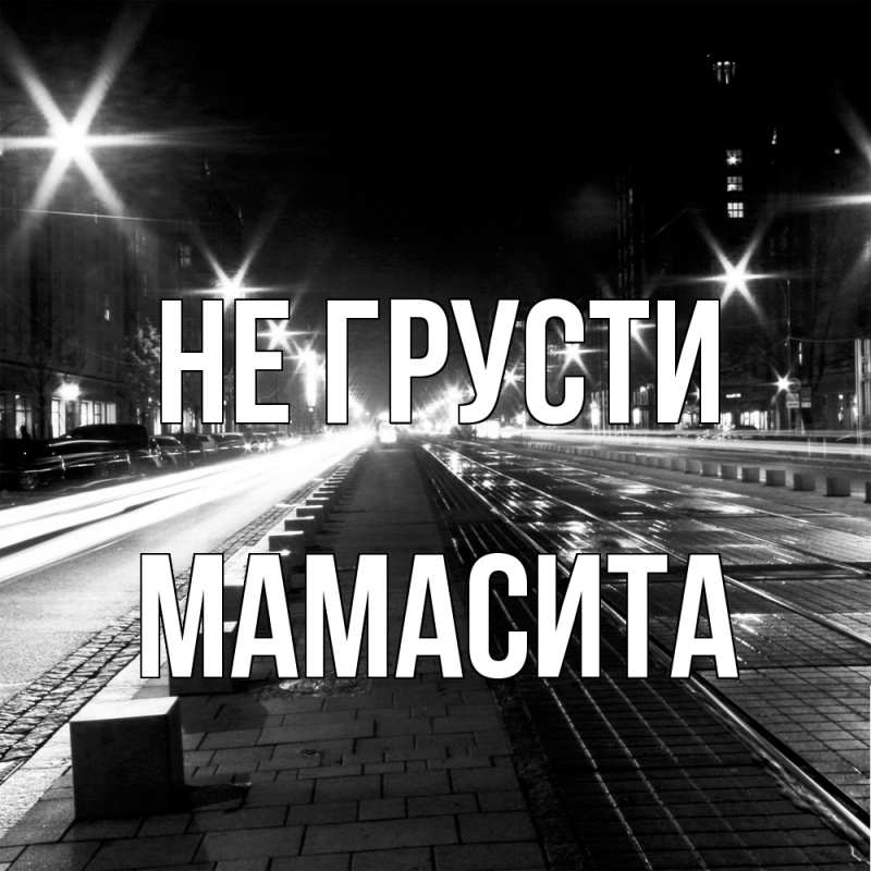 Картинка Не грусти, Мамасита