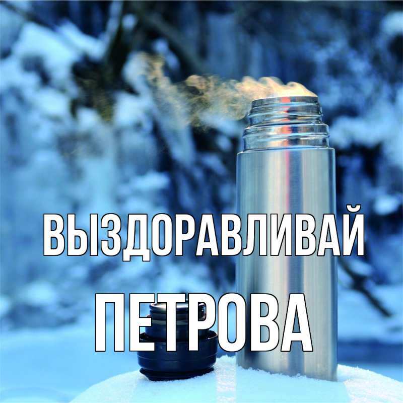 Картинка Выздоравливай, Петрова