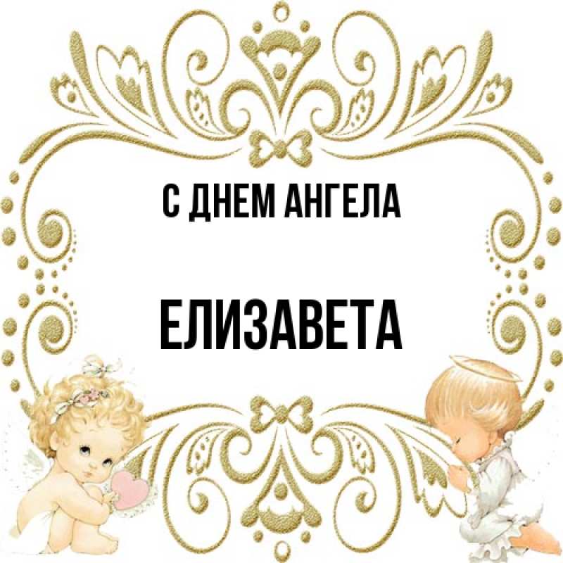 Картинка С днем ангела, Елизавета