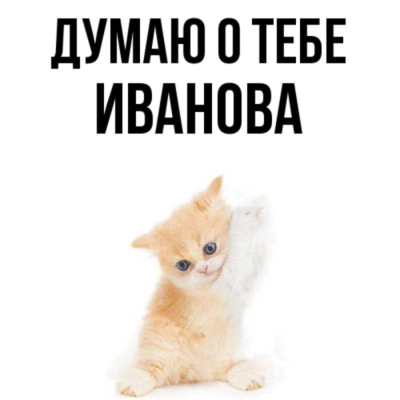 Картинка Думаю о тебе, Иванова