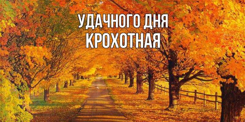 Картинка Удачного дня, Крохотная