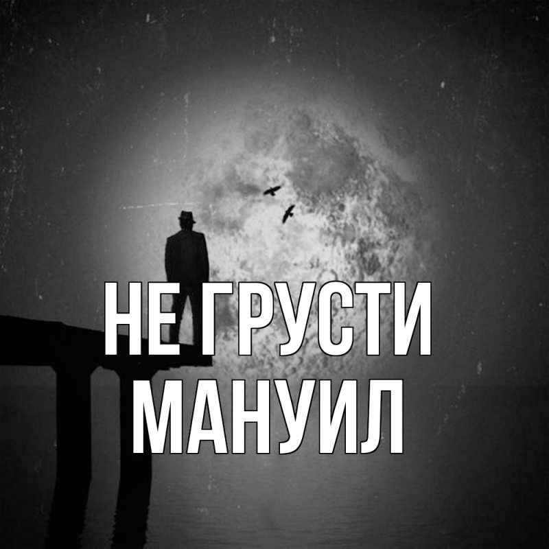 Картинка Не грусти, Мануил