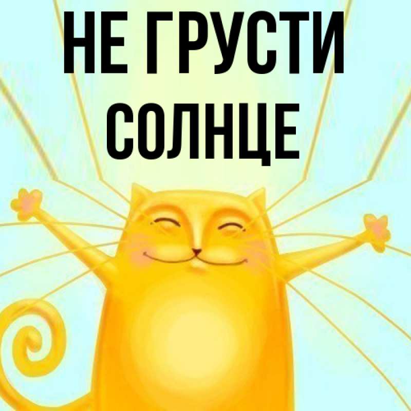 Картинка Не грусти, солнце
