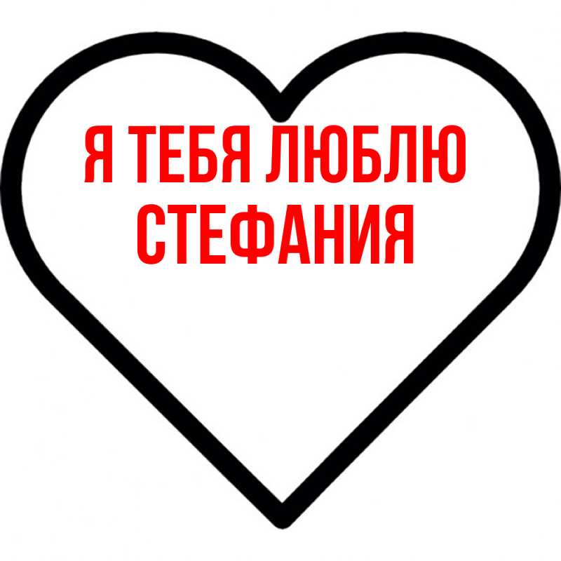 Картинка Я тебя люблю, Стефания