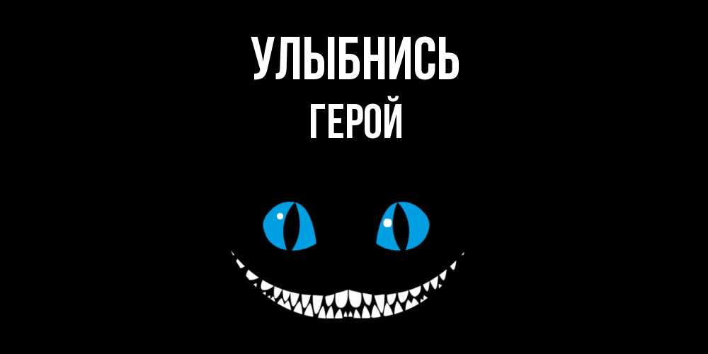 Открытка на каждый день с именем, Герой Улыбнись кот улыбается Прикольная открытка с пожеланием онлайн скачать бесплатно 