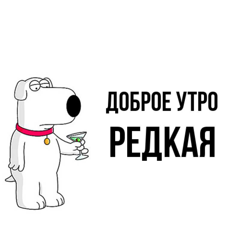 Картинка Доброе утро, Редкая