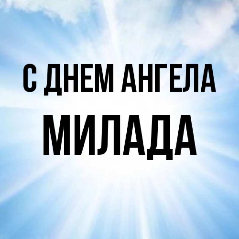 Картинка С днем ангела, Милада