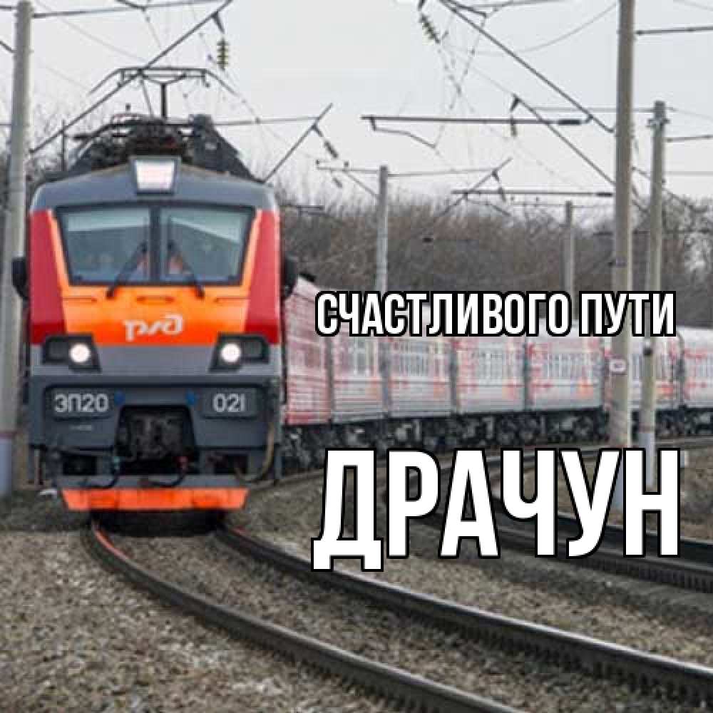 Открытка на каждый день с именем, Драчун Счастливого пути поезд РЖД Прикольная открытка с пожеланием онлайн скачать бесплатно 
