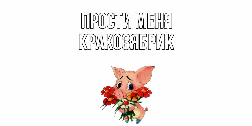 Открытка на каждый день с именем, Кракозябрик Прости меня открытка с поросей которая просит прощения Прикольная открытка с пожеланием онлайн скачать бесплатно 