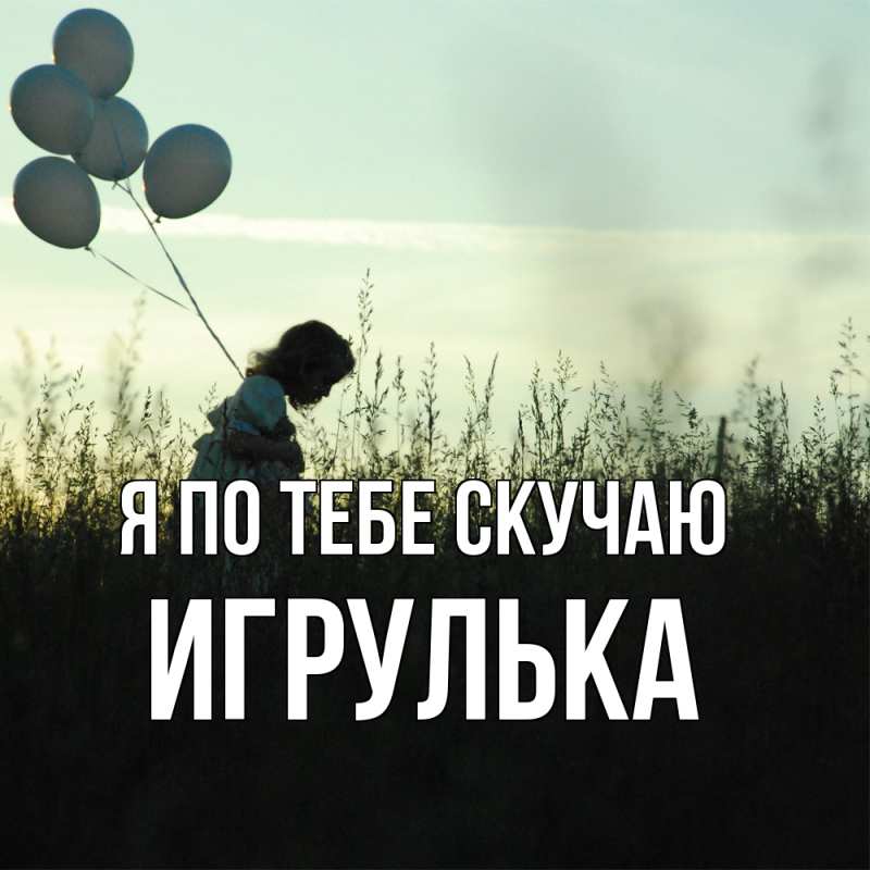 Картинка Я по тебе скучаю, игрулька