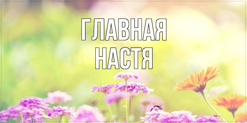 Картинка  с именем , настя