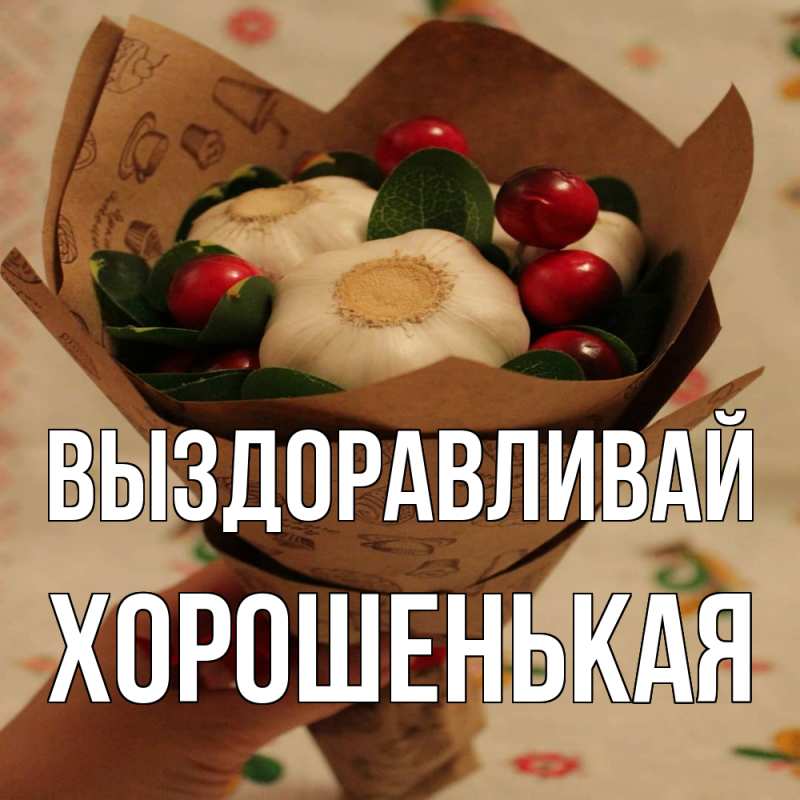 Картинка Выздоравливай, хорошенькая