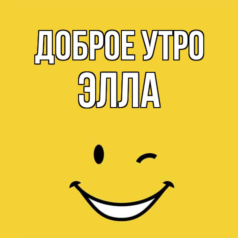 Открытка на каждый день с именем, Элла Доброе утро оранжевый фон Прикольная открытка с пожеланием онлайн скачать бесплатно 