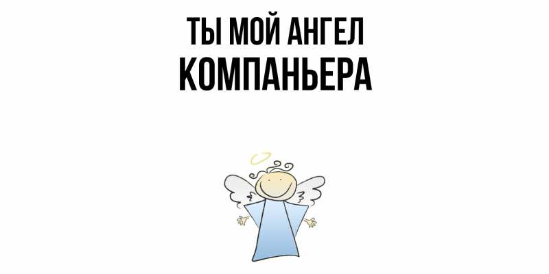 Картинка Ты мой ангел, Компаньера