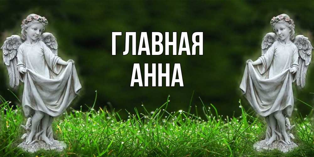 Открытка на каждый день с именем, Анна Главная небо, ангел, девушка Прикольная открытка с пожеланием онлайн скачать бесплатно 