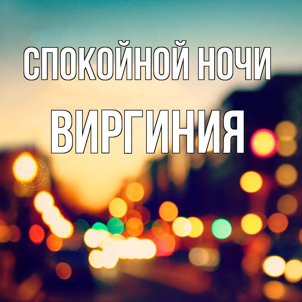 Открытка на каждый день с именем, Виргиния Спокойной ночи город Прикольная открытка с пожеланием онлайн скачать бесплатно 