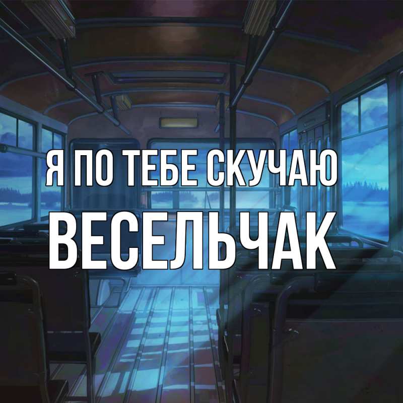 Картинка Я по тебе скучаю, Весельчак