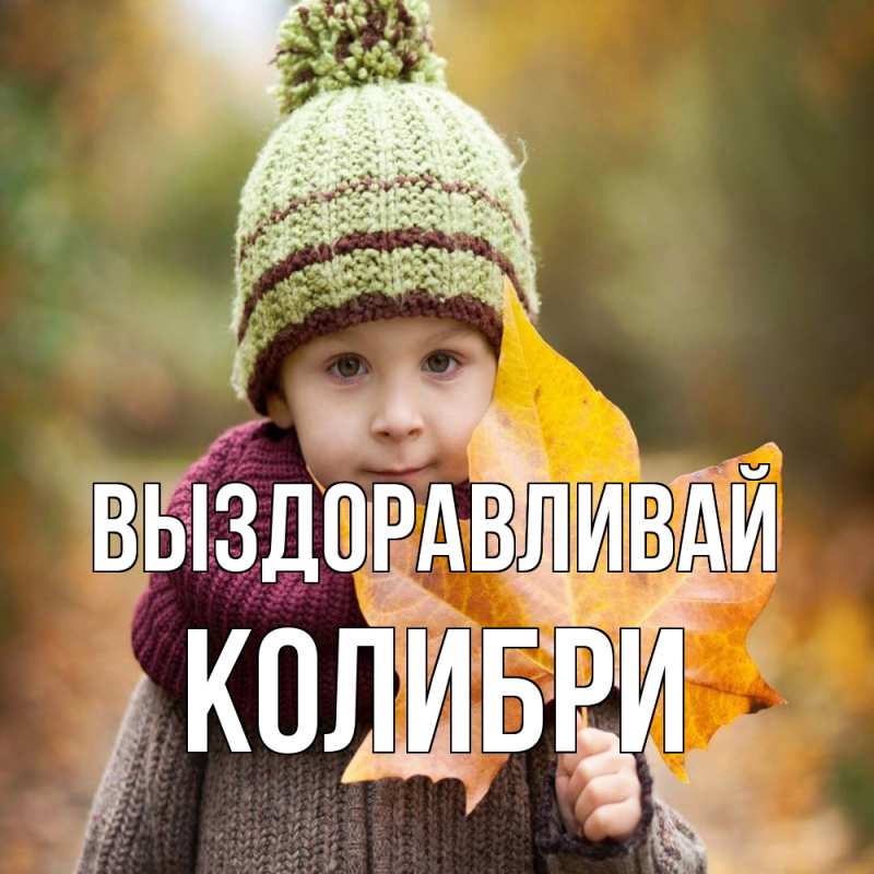 Картинка Выздоравливай, Колибри