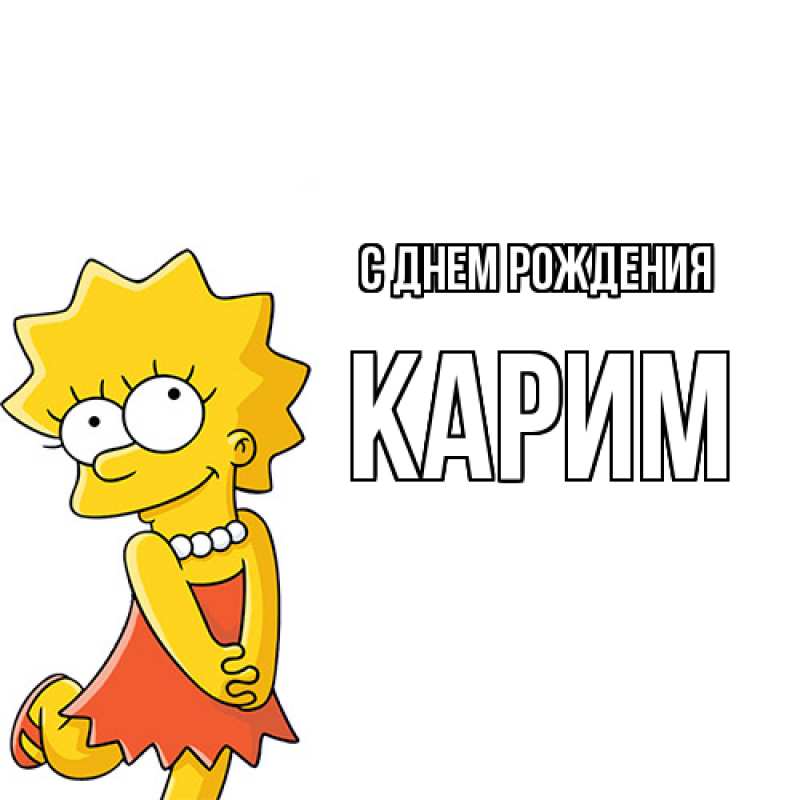 Картинка С днем рождения, Карим