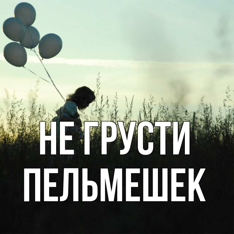 Картинка Не грусти, пельмешек