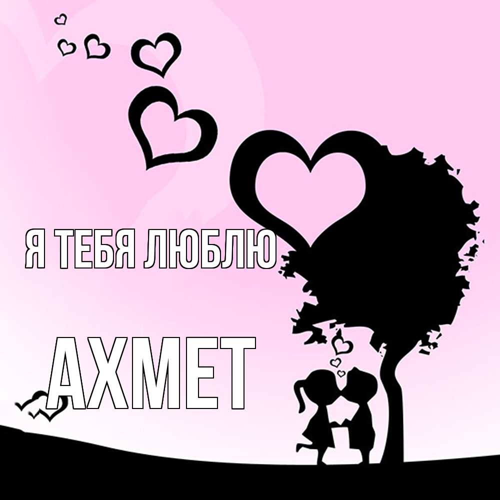 Открытка на каждый день с именем, Ахмет Я тебя люблю дерево с сердечками Прикольная открытка с пожеланием онлайн скачать бесплатно 