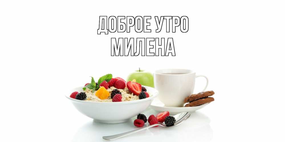 Открытка на каждый день с именем, Милена Доброе утро розы,фрукты, кофе Прикольная открытка с пожеланием онлайн скачать бесплатно 