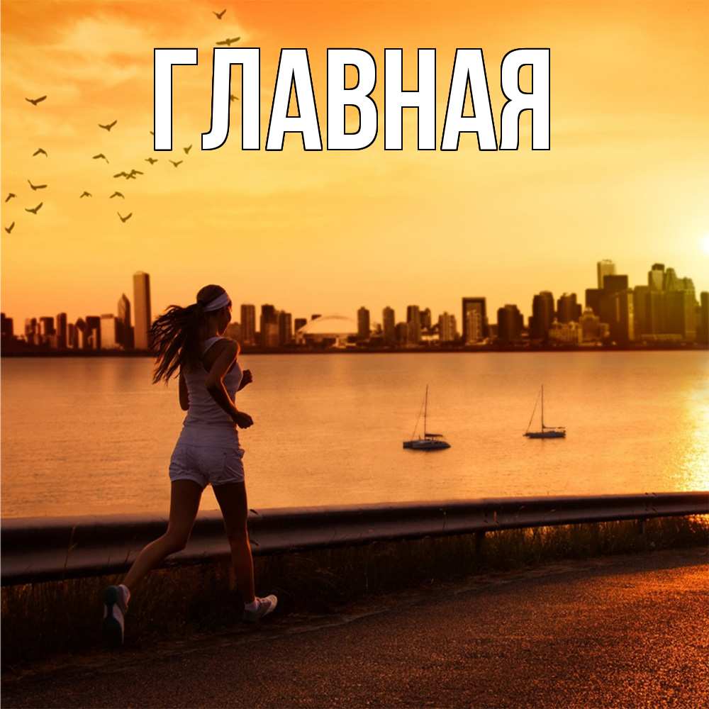 Открытка на каждый день с именем, настя Главная девушка бежит Прикольная открытка с пожеланием онлайн скачать бесплатно 