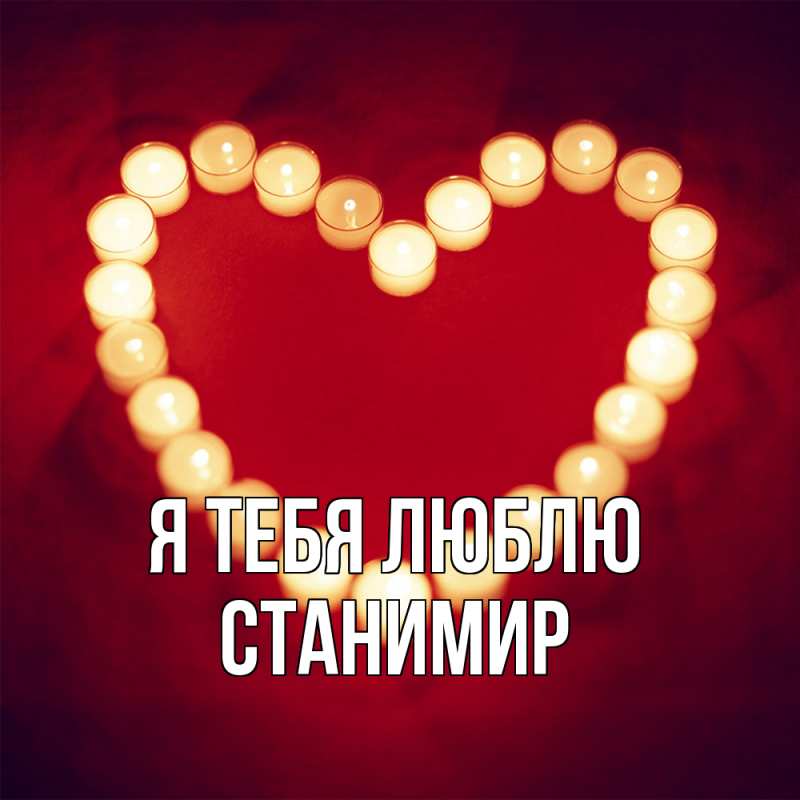 Картинка Я тебя люблю, Станимир