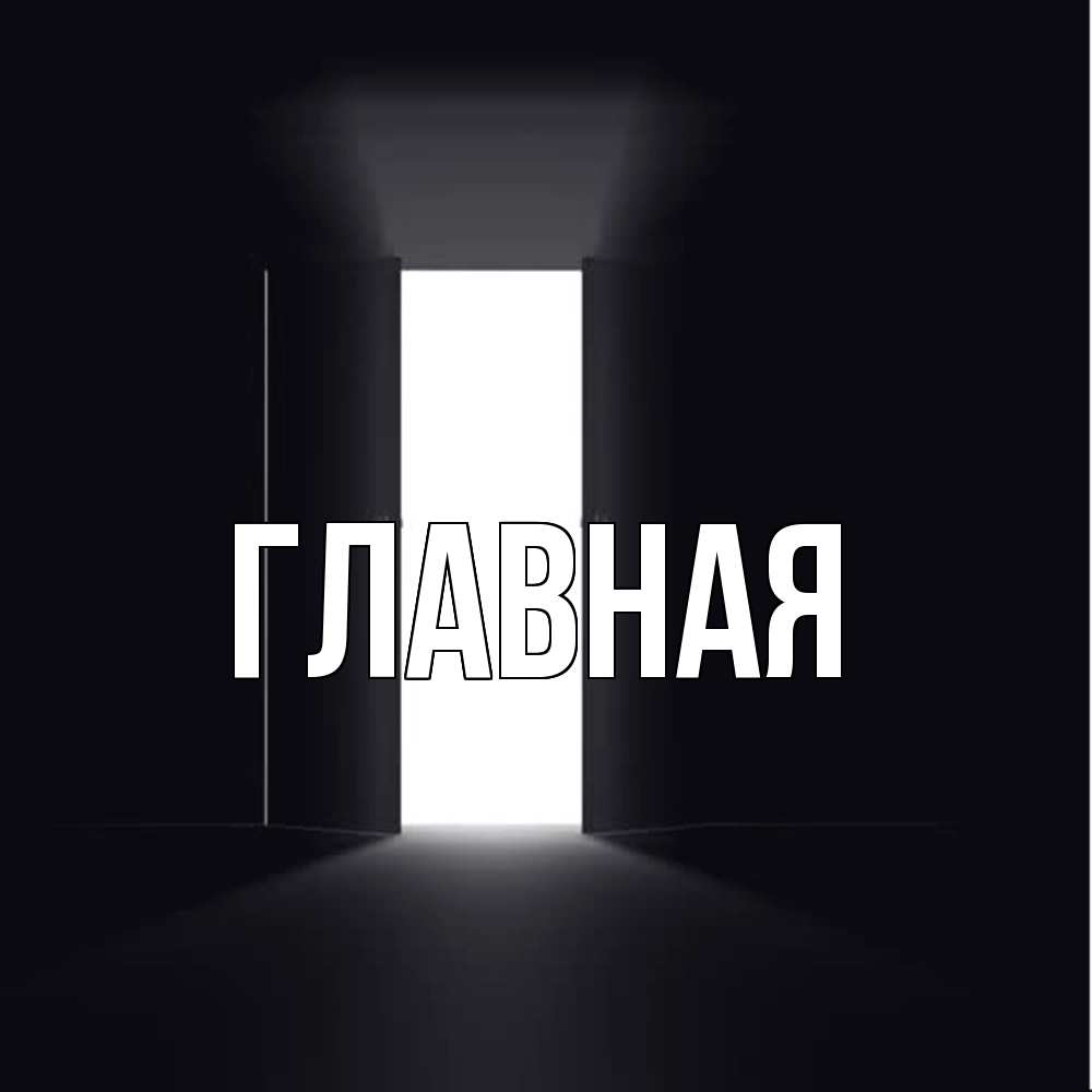 Открытка на каждый день с именем, Анна Главная открытая дверь Прикольная открытка с пожеланием онлайн скачать бесплатно 