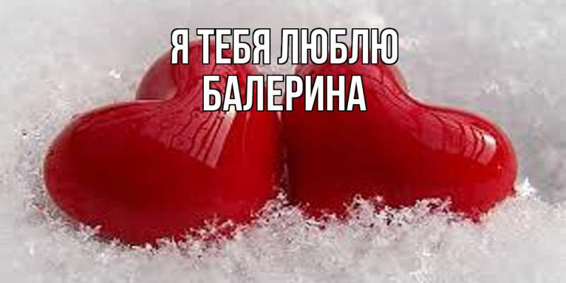 Картинка Я тебя люблю, Балерина