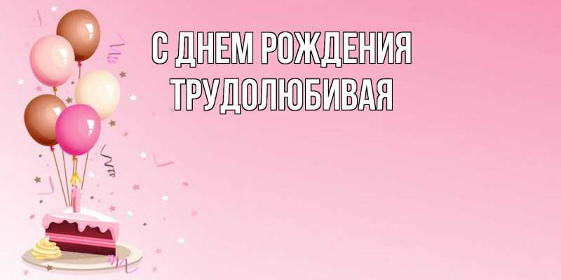 Картинка С днем рождения, Тpудолюбивая