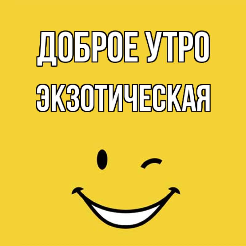 Картинка Доброе утро, Экзотическая