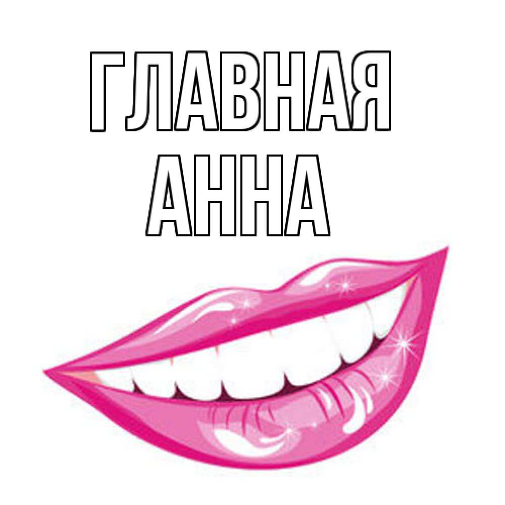 Открытка на каждый день с именем, Анна Главная улыбка Прикольная открытка с пожеланием онлайн скачать бесплатно 