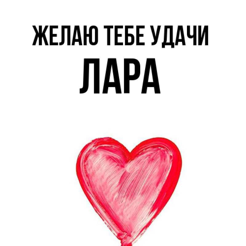 Картинка Желаю тебе удачи, Лара