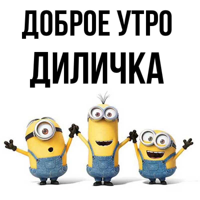 Картинка Доброе утро, Диличка