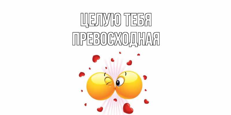 Картинка Целую тебя, Пpевосходная