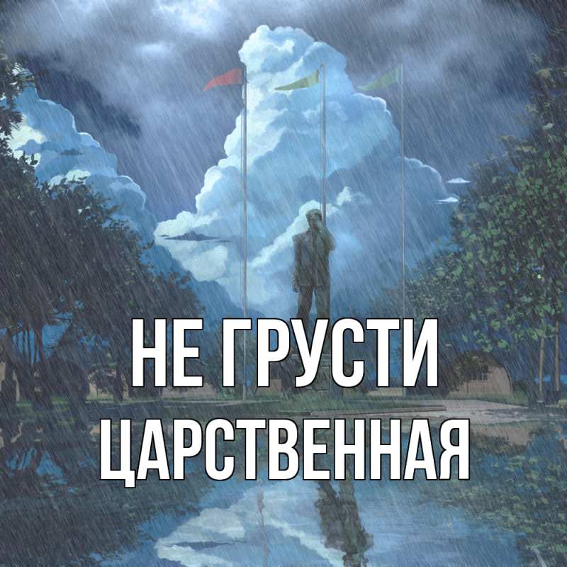 Картинка Не грусти, Цаpственная