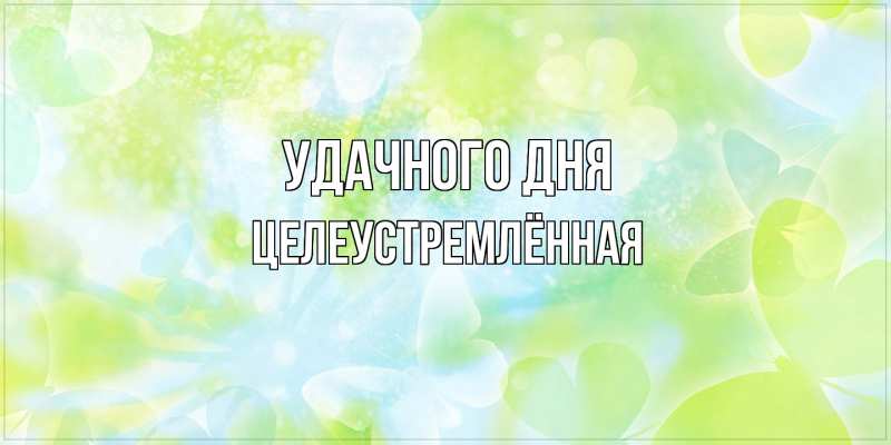 Картинка Удачного дня, Целеустремлённая