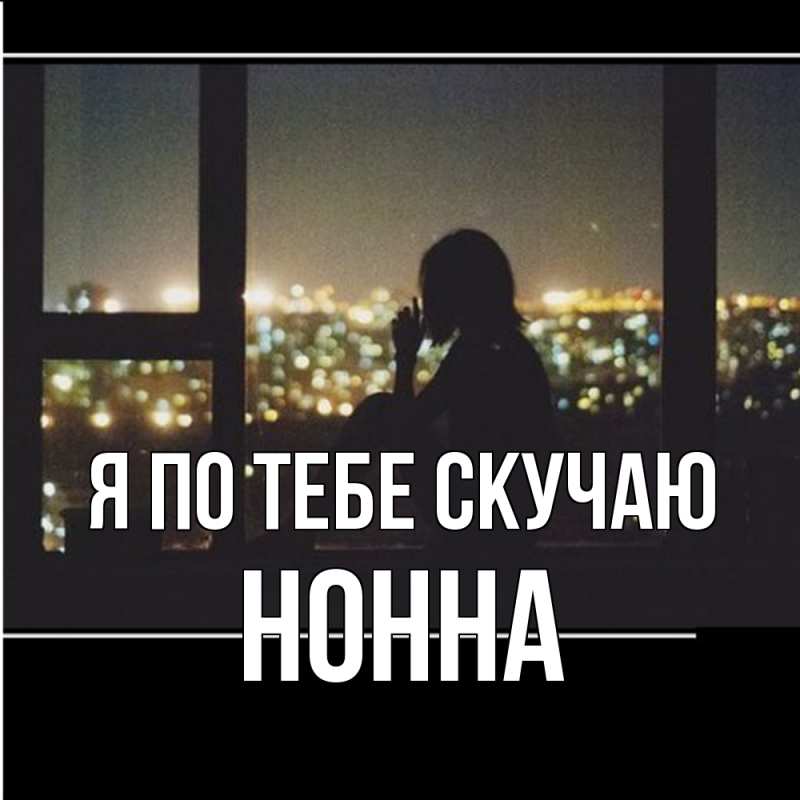 Картинка Я по тебе скучаю, Нонна